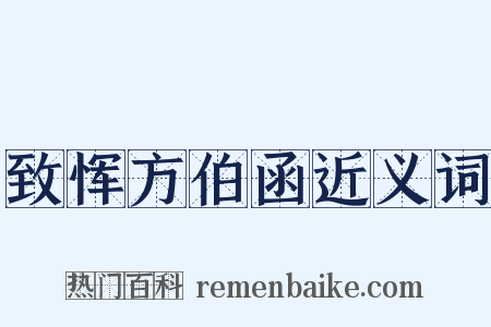 致恽方伯函近义词是什么意思的图片
